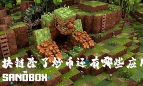区块链除了炒币还有哪些应用？