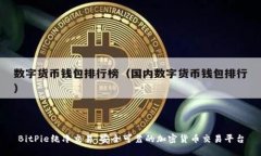 BitPie纯净交易：安全可靠的加密货币交易平台