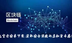 比特派钱包官方安卓下载：获取安全便捷的虚拟