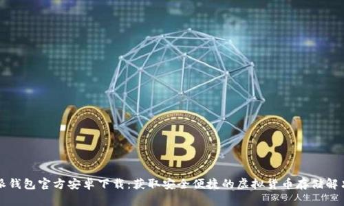 比特派钱包官方安卓下载：获取安全便捷的虚拟货币存储解决方案
