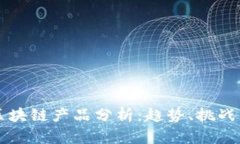 欧洲最新区块链产品分析