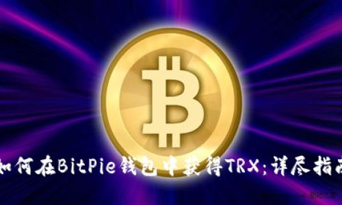 如何在BitPie钱包中获得TRX：详尽指南