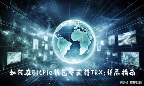如何在BitPie钱包中获得TRX：详尽指南