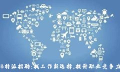  B特派招聘：找工作新选择，提升职业竞争力