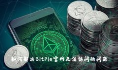 如何解决BitPie官网无法访问的问题