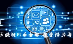 和关键词2021年区块链Pi币全解：投资潜力与未来