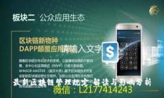 最新区块链管理规定：解读与影响分析