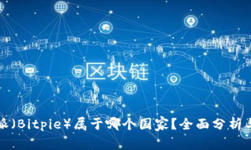 比特派（Bitpie）属于哪个国家？全面分析与解答