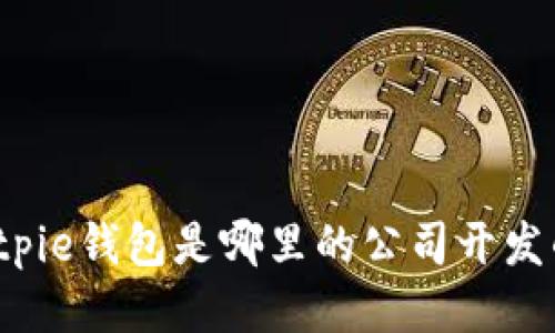 Bitpie钱包是哪里的公司开发的？