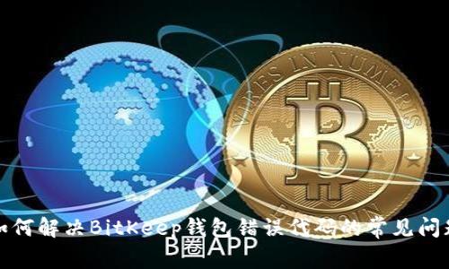 如何解决BitKeep钱包错误代码的常见问题