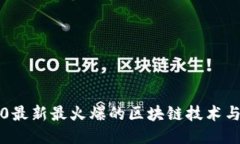 2020最新最火爆的区块链技术与应用