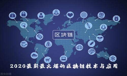 2020最新最火爆的区块链技术与应用
