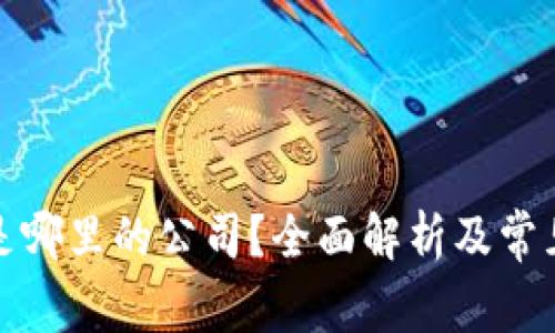 BitP钱包是哪里的公司？全面解析及常见问题解答