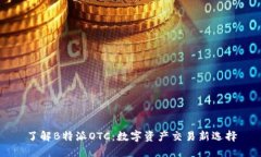 了解B特派OTC：数字资产交易新选择