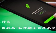 比特派官网是什么比特派官网使用指南：如何安