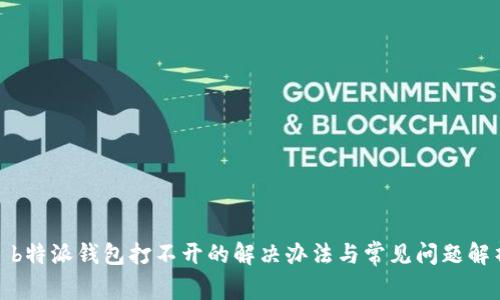 : b特派钱包打不开的解决办法与常见问题解析