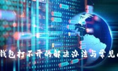 : b特派钱包打不开的解决办法与常见问题解析