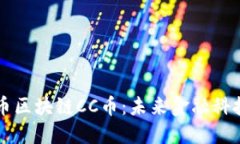 数字货币区块链CC币：未来金融科技的新星