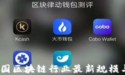 
2023年中国区块链行业最新规模与发展趋势