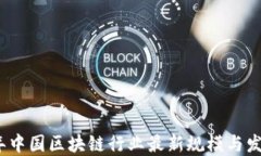 2023年中国区块链行业最新规模与发展趋势