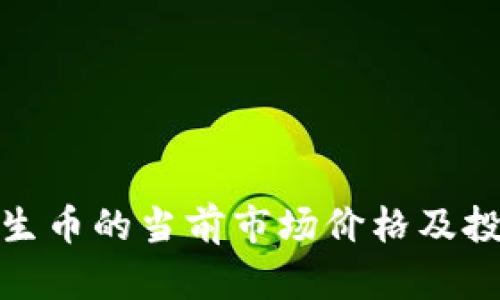: 区块链花生币的当前市场价格及投资前景分析
