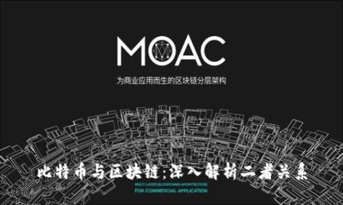 比特币与区块链：深入解析二者关系
