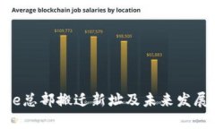 Bitpie总部搬迁新址及未来发展动态
