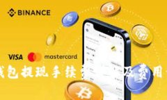 比特派钱包提现手续费详解及费用计算方法