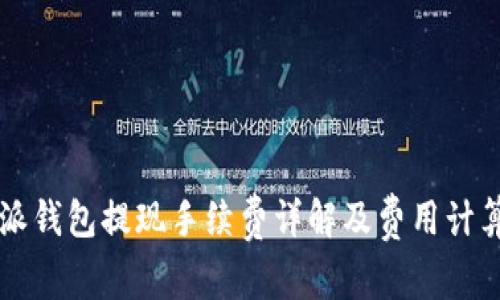 比特派钱包提现手续费详解及费用计算方法