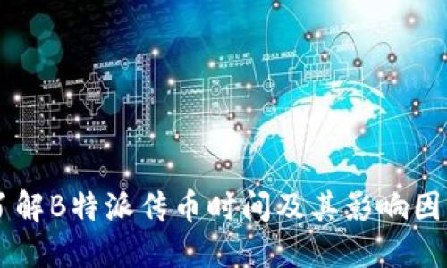 了解B特派传币时间及其影响因素