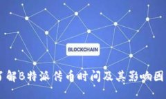 了解B特派传币时间及其影响因素