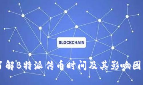 了解B特派传币时间及其影响因素