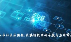 知币社区区块链：区块链技术的全貌与应用前景