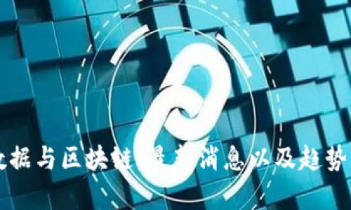 大数据与区块链：最新消息以及趋势分析