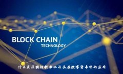 什么是区块链技术以及其在数字货币中的应用