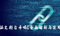 比特派支持台币吗？全面解析与使用指南