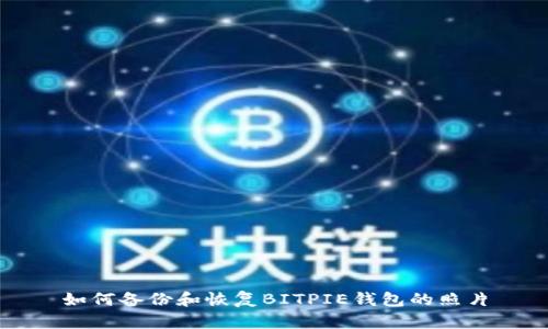 如何备份和恢复BITPIE钱包的照片