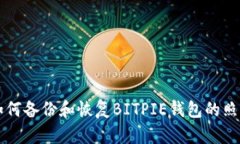 如何备份和恢复BITPIE钱包