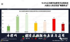 币橙网——探索区块链的