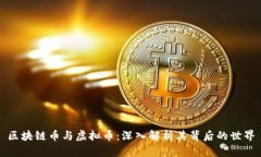 区块链币与虚拟币：深入解析其背后的世界