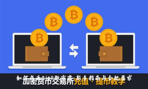 如何成为BitP做市商：新手指南与合规要求