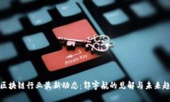 : 区块链行业最新动态：郭宇航的见解与未来趋势