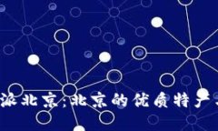 : 探索B特派北京：北京的优质特产与购物攻略