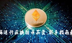 如何在上海进行区块链币买卖：新手指南和注意