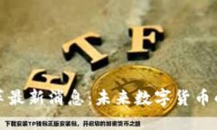 区块链币改革最新消息：未来数字货币的趋势与