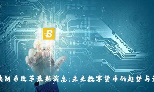 区块链币改革最新消息：未来数字货币的趋势与影响