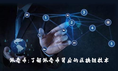 佩奇币：了解佩奇币背后的区块链技术
