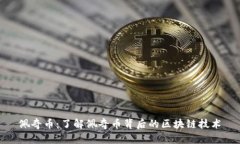 佩奇币：了解佩奇币背后的区块链技术