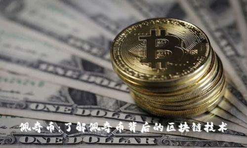 佩奇币：了解佩奇币背后的区块链技术