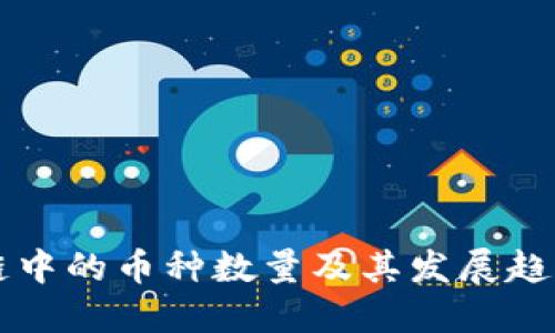 区块链中的币种数量及其发展趋势详解